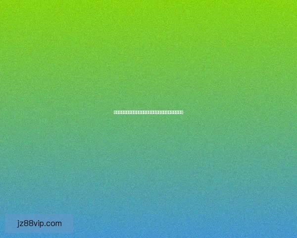 二零二六世界杯最新资讯及安全可靠赛事分析网站推荐数据研判